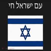 Am Yisrael Chai Hebrew For Israel Lives Women's Hoodie thumb 2