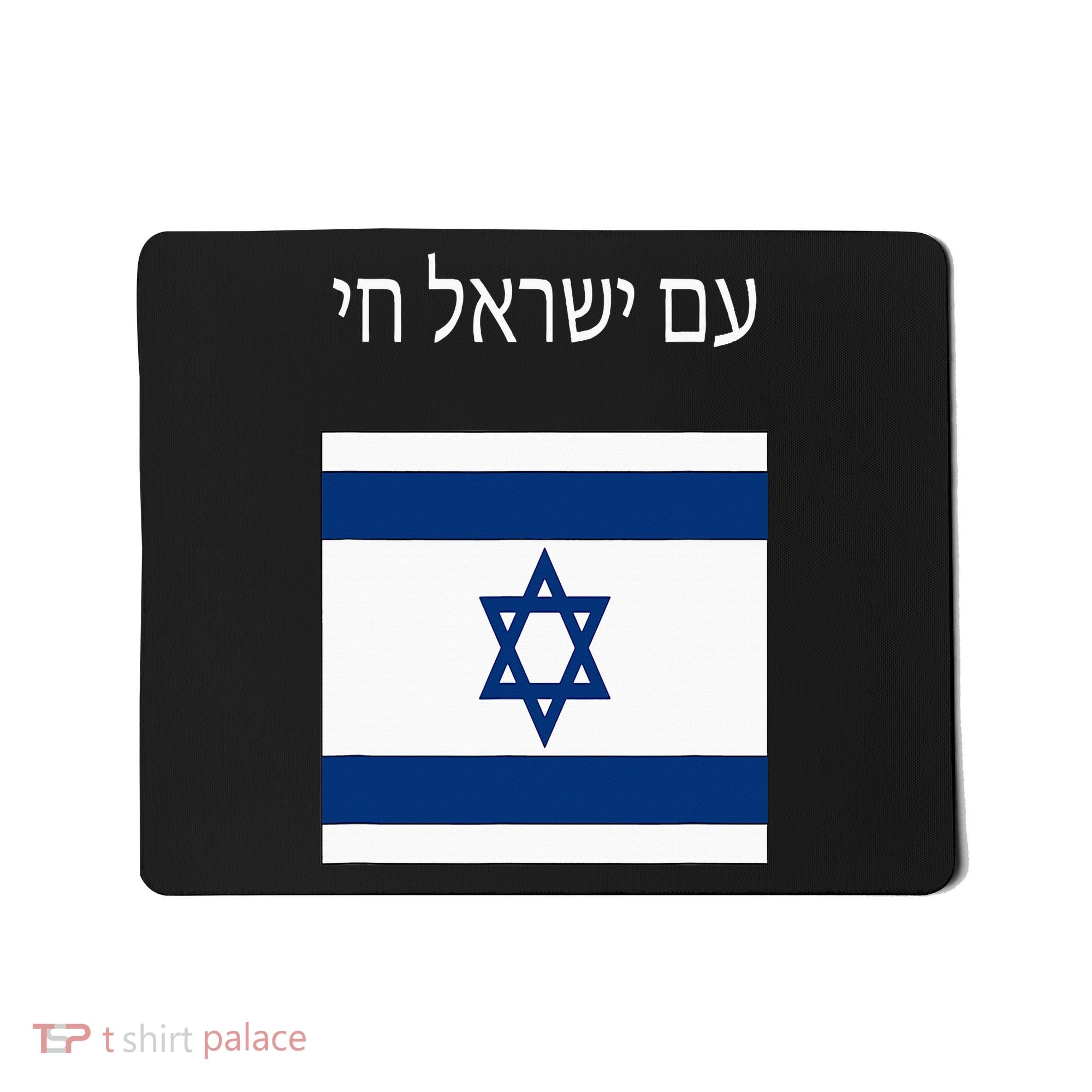 Am Yisrael Chai Hebrew For Israel Lives Mousepad