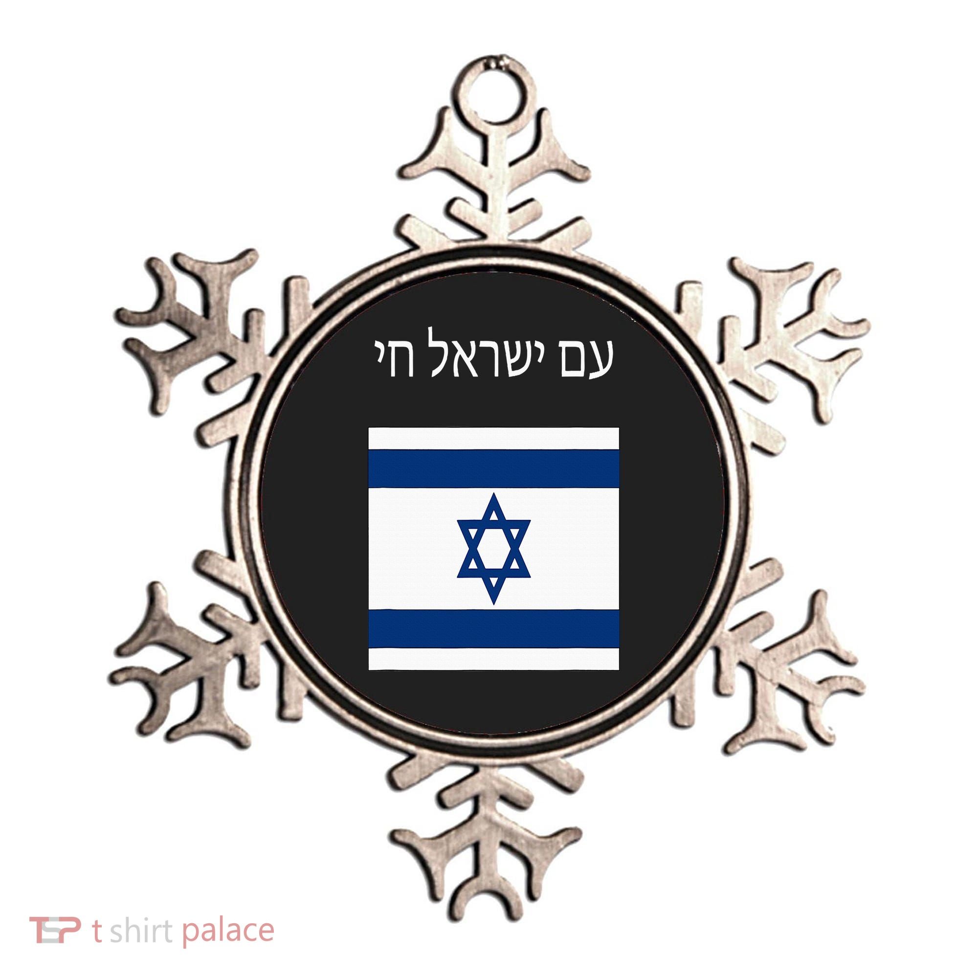 Am Yisrael Chai Hebrew For Israel Lives Ornament