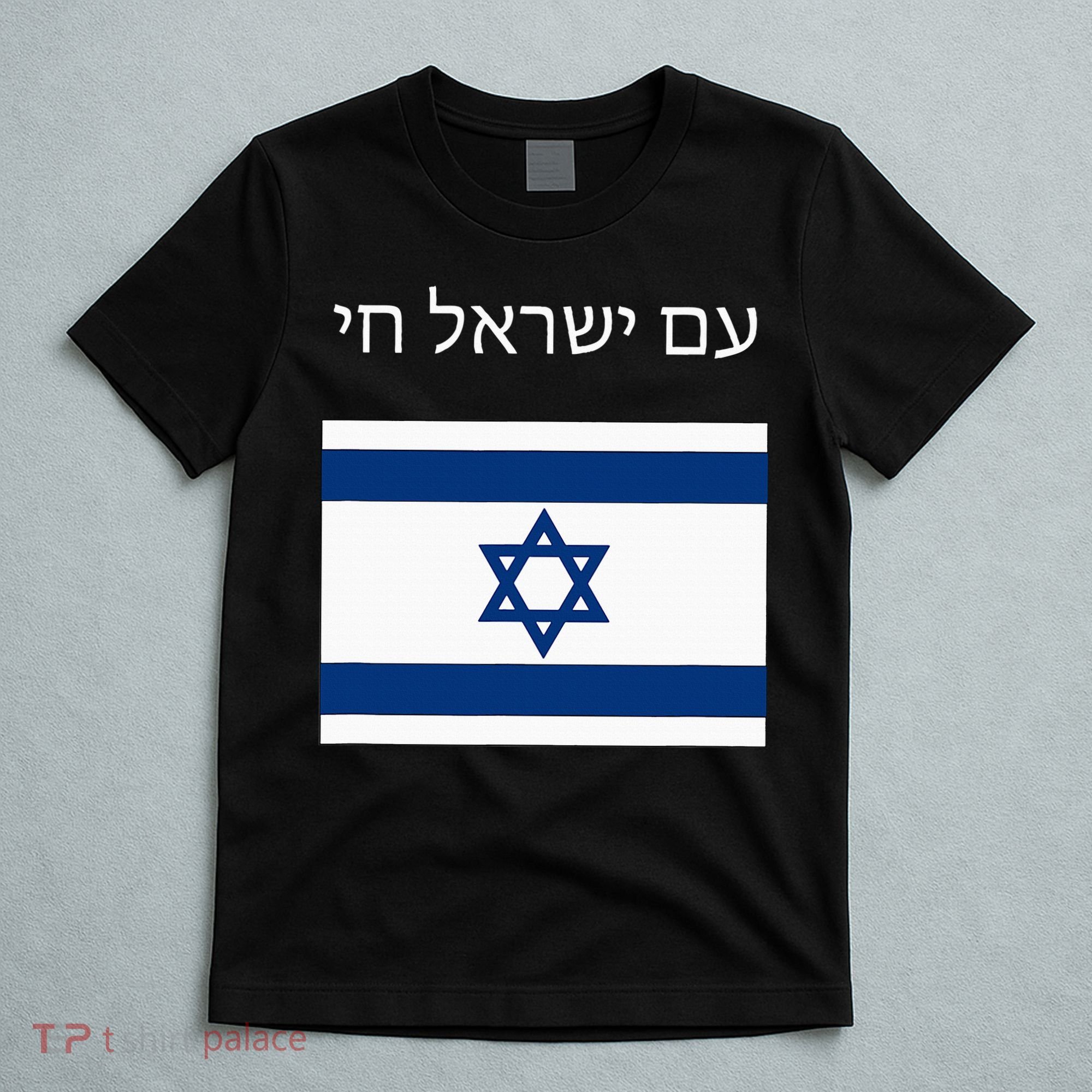 Am Yisrael Chai Hebrew for Israel Lives T-Shirt