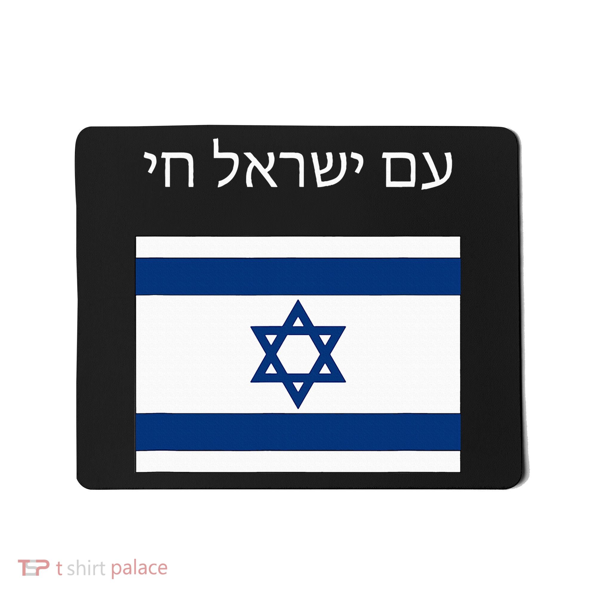 Am Yisrael Chai Hebrew for Israel Lives Mousepad
