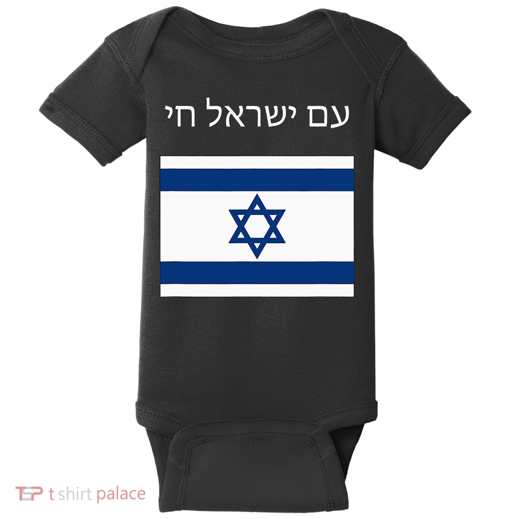 Am Yisrael Chai Hebrew for Israel Lives Baby Bodysuit