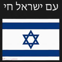 Am Yisrael Chai Hebrew for Israel Lives Women's T-Shirt thumb 6