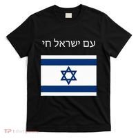 Am Yisrael Chai Hebrew For Israel Lives T-Shirt thumb 0