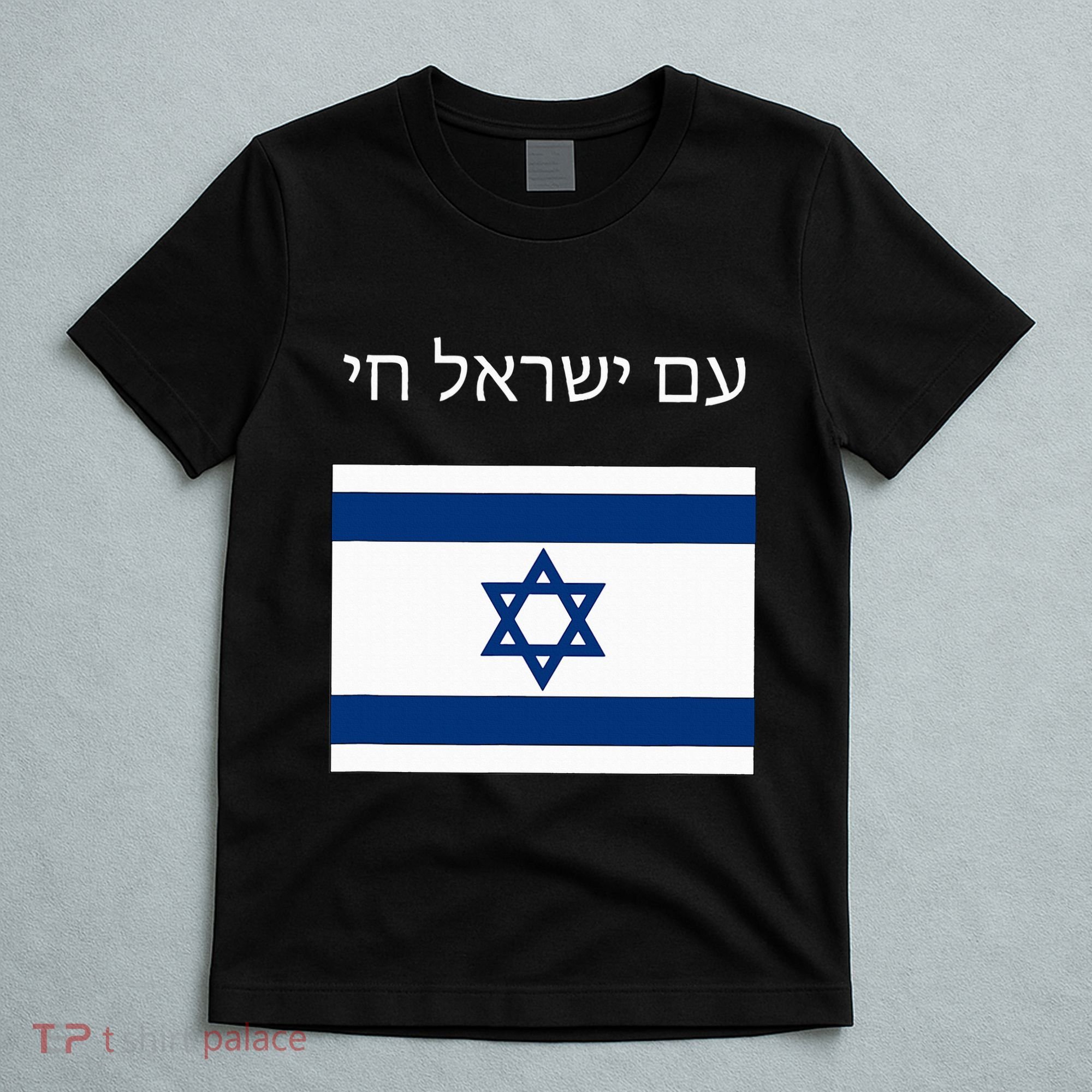 Am Yisrael Chai Hebrew For Israel Lives T-Shirt
