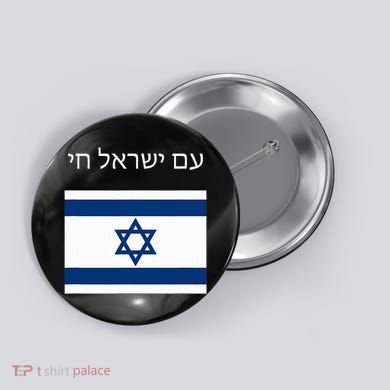 Am Yisrael Chai Hebrew For Israel Lives Button