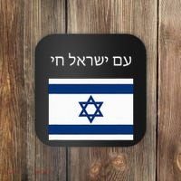 Am Yisrael Chai Hebrew For Israel Lives Coaster thumb 0