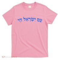 Am Yisrael Chai Jewish Pride Israel Star Of David T-Shirt thumb 0
