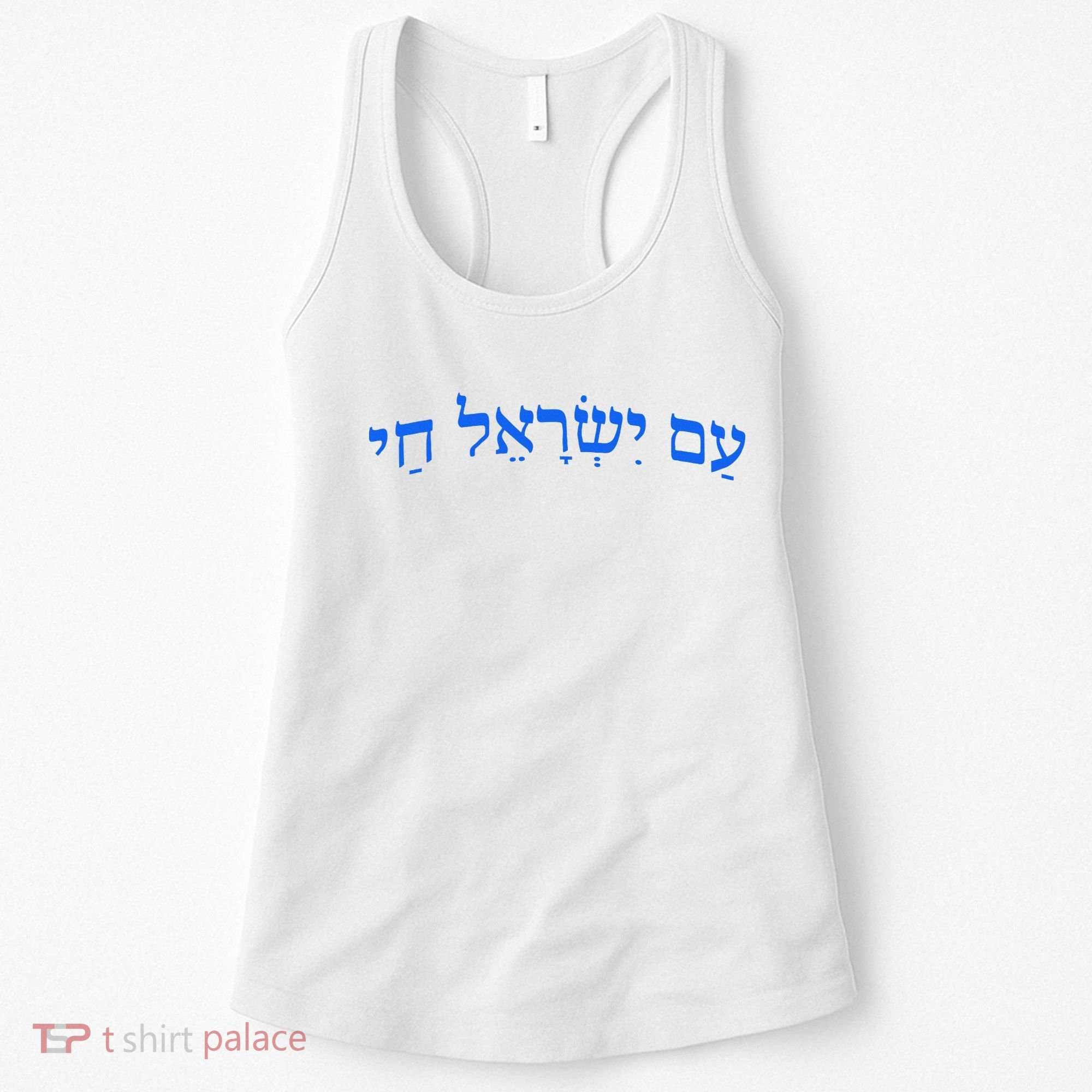 Am Yisrael Chai Jewish Pride Israel Star Of David Women's Tank Top