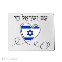 Am Yisrael Chai Israel Star of David Mousepad thumb 0