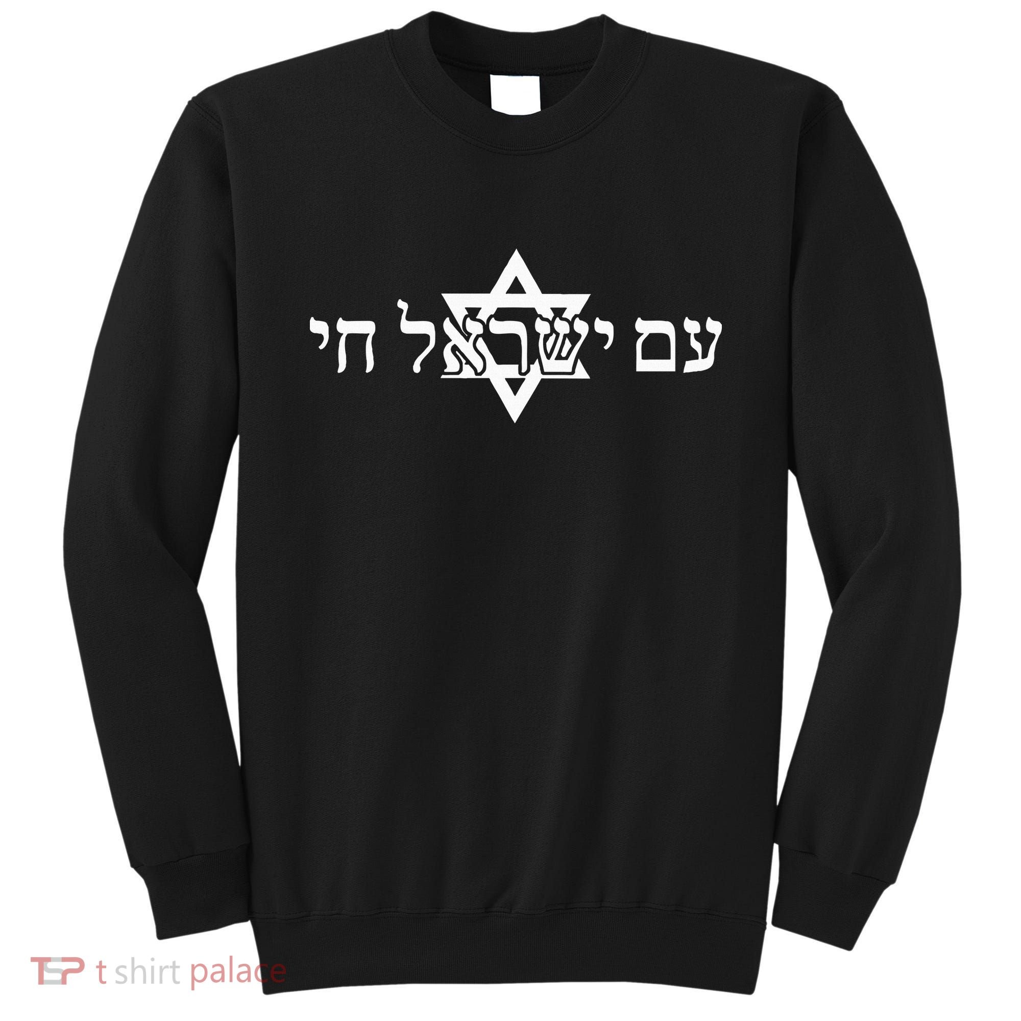 Am Yisrael Chai Star of David support Sweatshirt