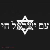 Am Yisrael Chai Star of David support Sweatshirt thumb 3