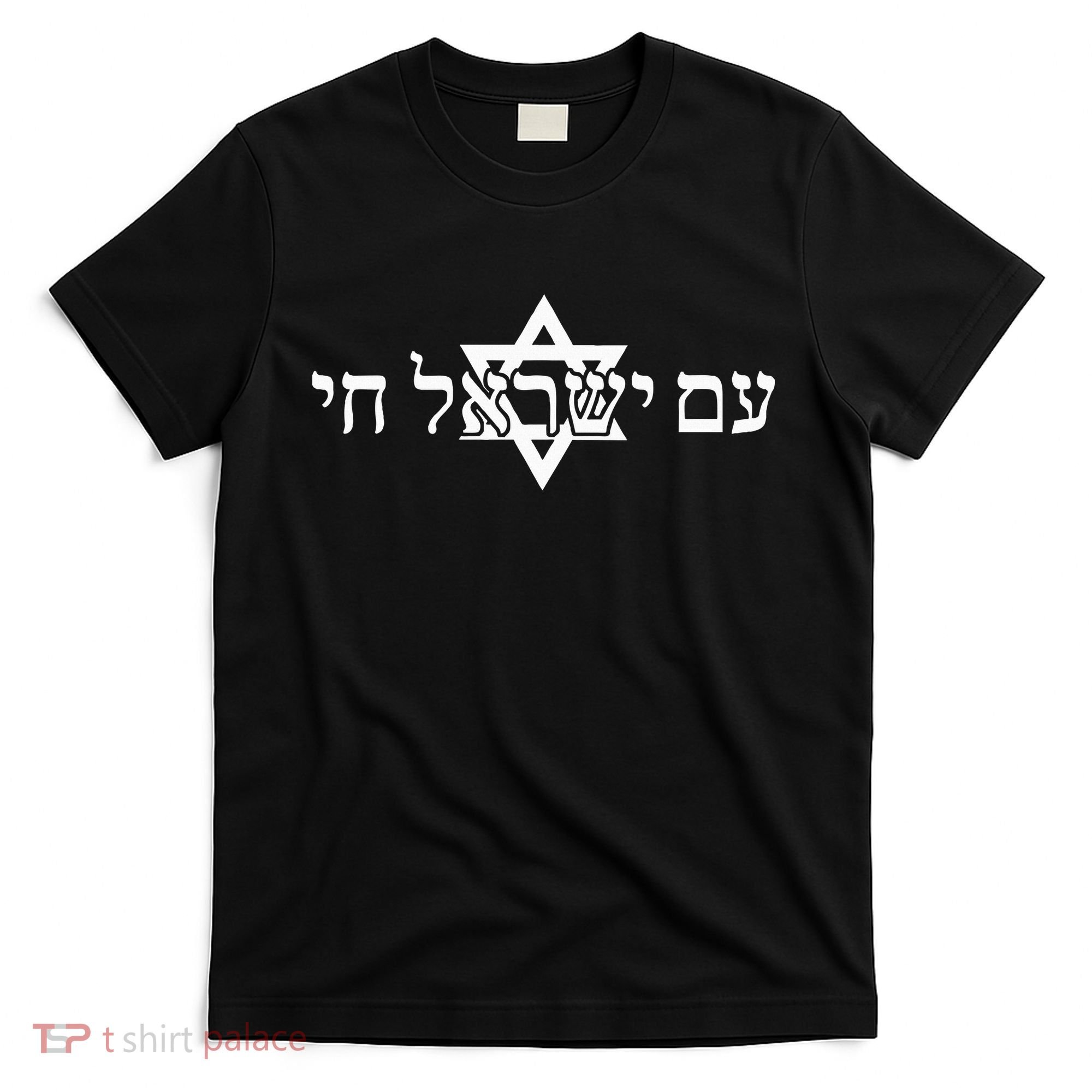 Am Yisrael Chai Star of David support T-Shirt