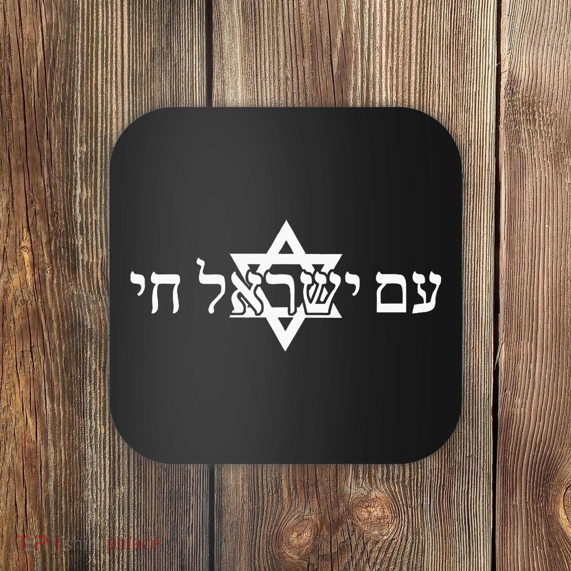 Am Yisrael Chai Star of David support Coaster