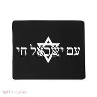 Am Yisrael Chai Star of David support Mousepad thumb 0