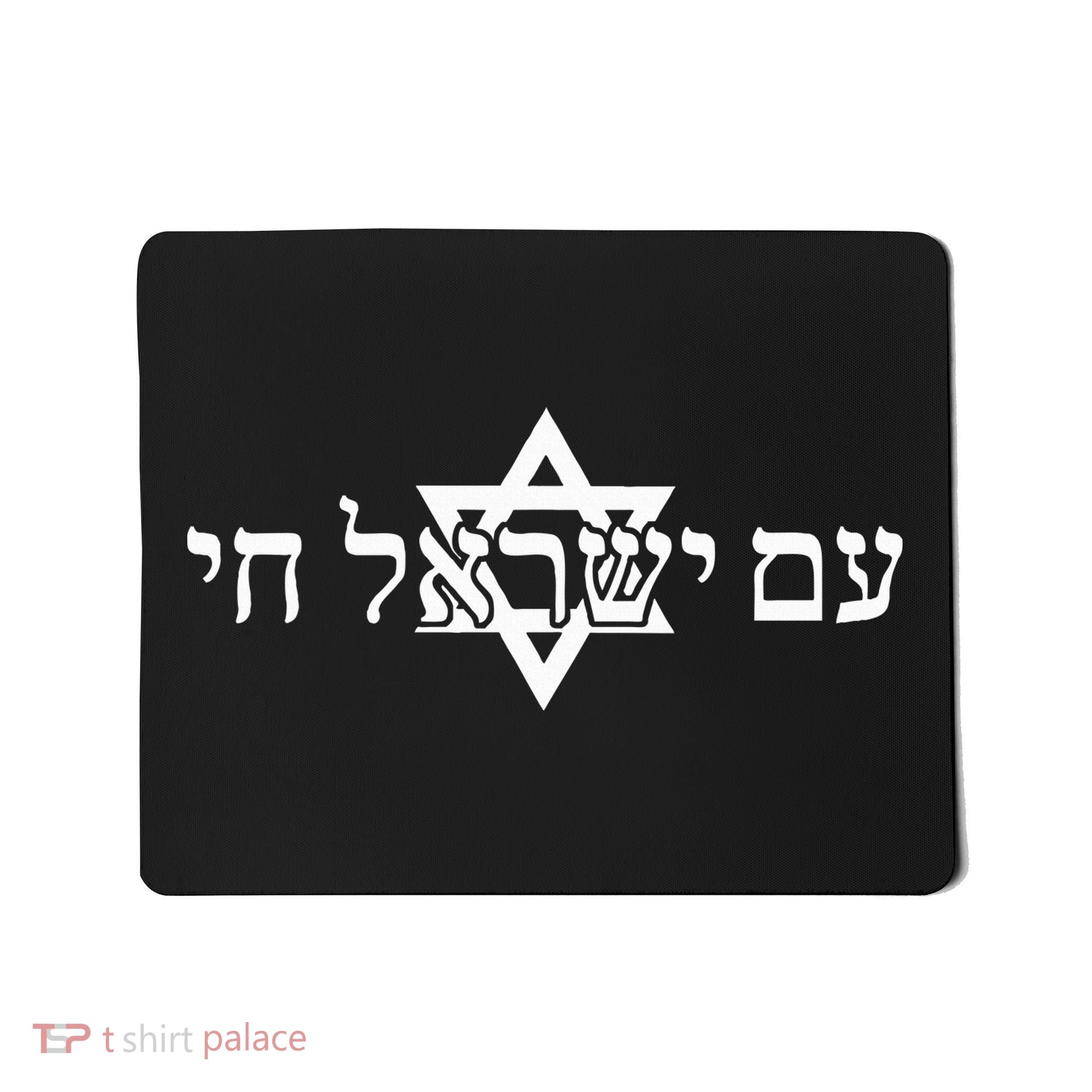 Am Yisrael Chai Star of David support Mousepad