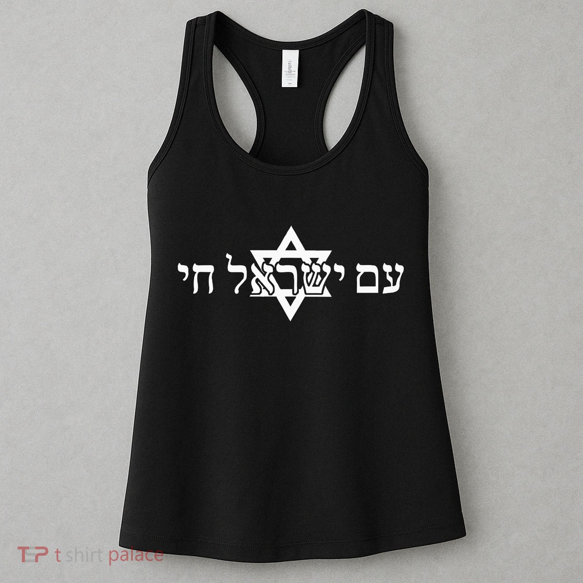 Am Yisrael Chai Star of David support Women's Tank Top
