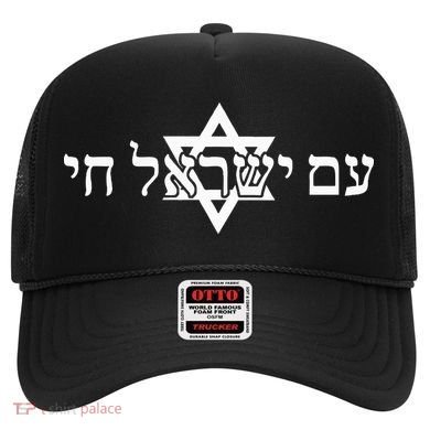 Am Yisrael Chai Star of David support Hat