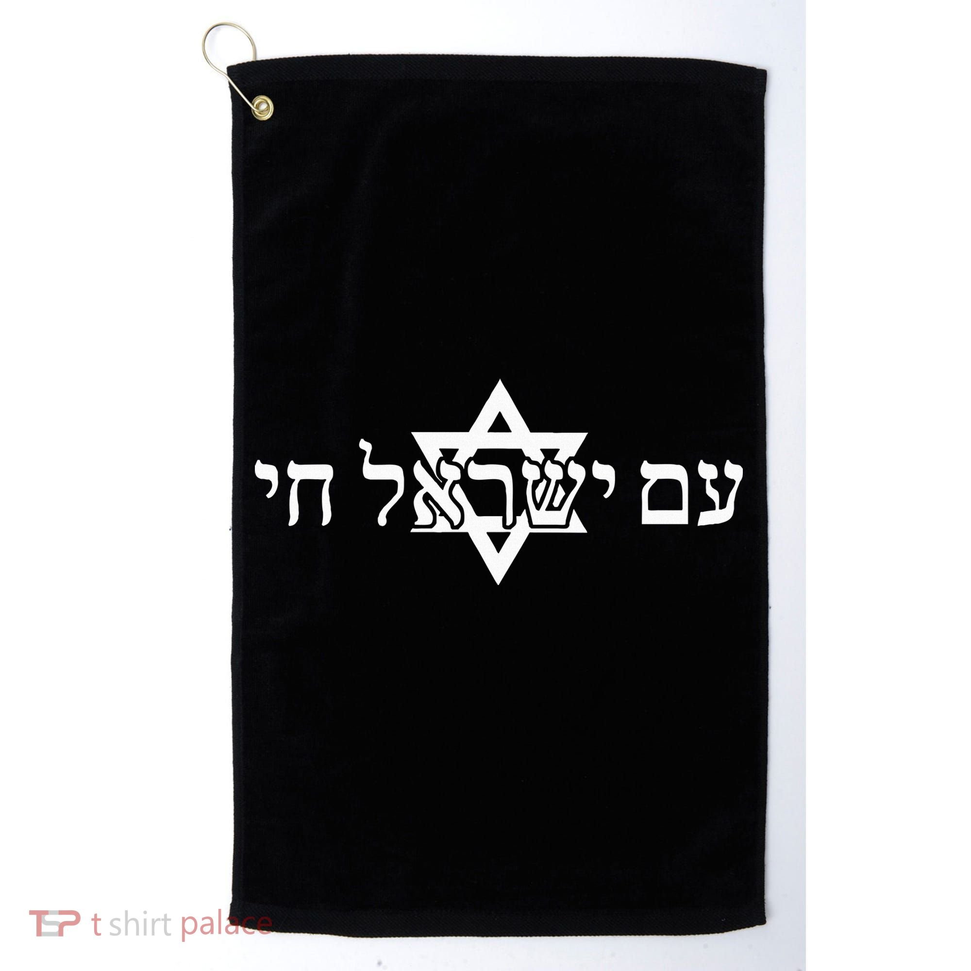 Am Yisrael Chai Star of David support Golf Towel