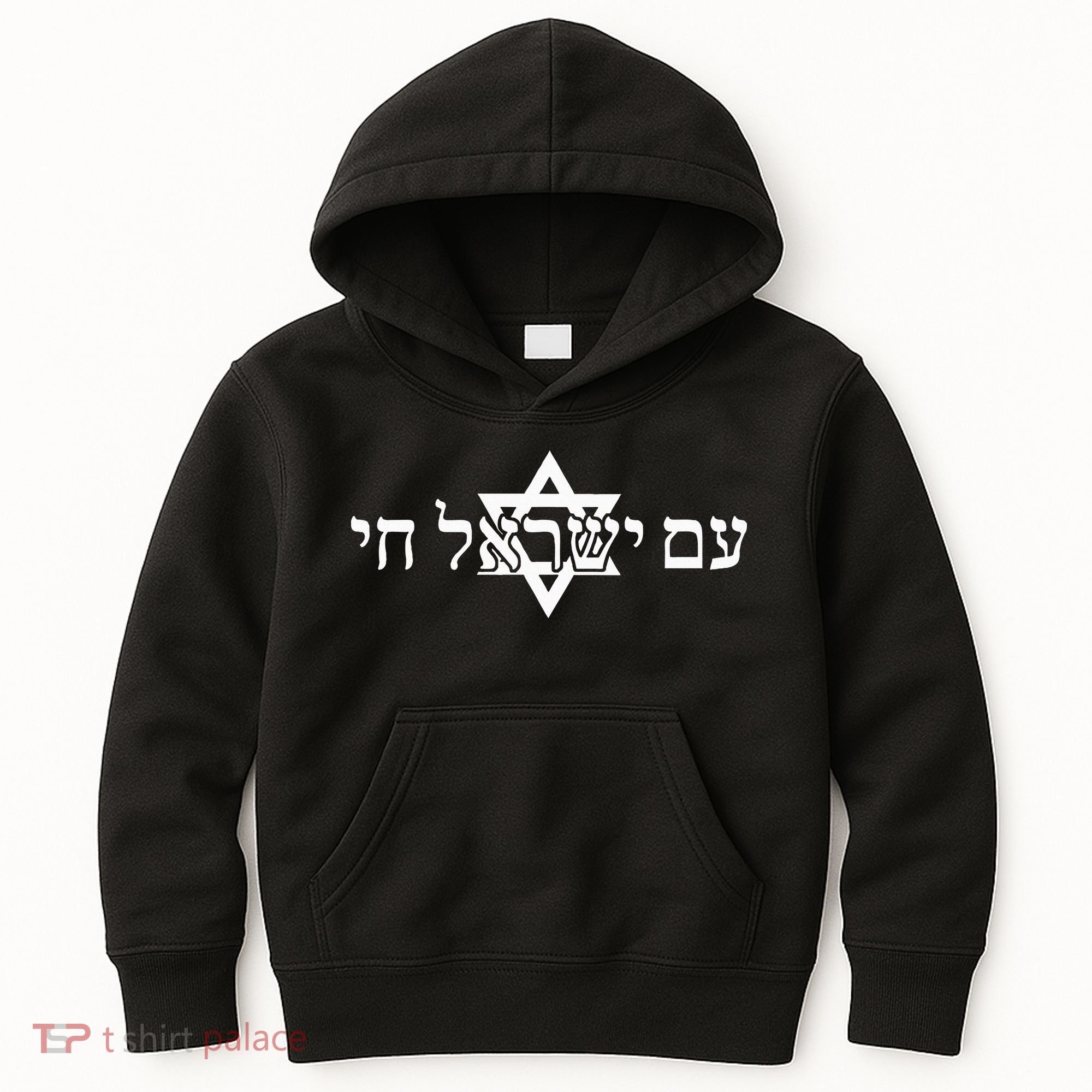 Am Yisrael Chai Star of David support Kids Hoodie