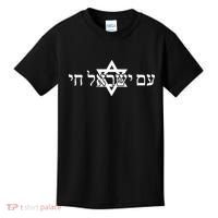 Am Yisrael Chai Star of David support Kids T-Shirt thumb 0