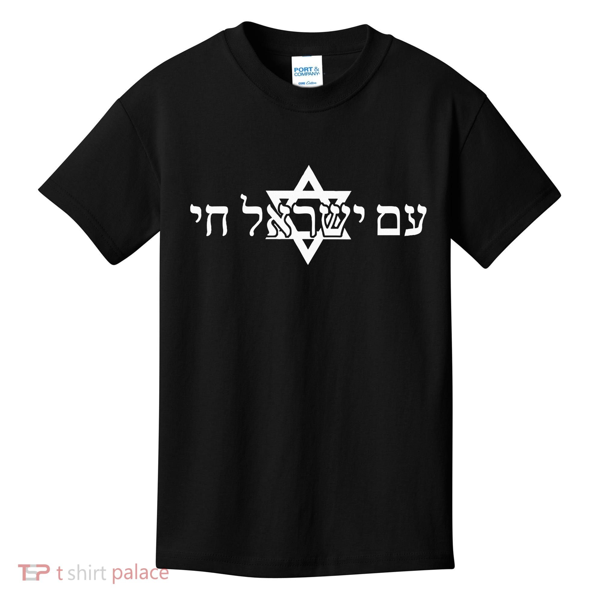 Am Yisrael Chai Star of David support Kids T-Shirt