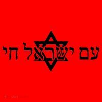 Am Yisrael Chai Star of David support Santa Hat thumb 1