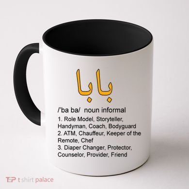 Baba Arabic Calligraphy Father's Day Coffee Mug