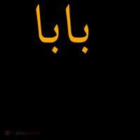 Baba Arabic Calligraphy Father's Day Coffee Mug thumb 5