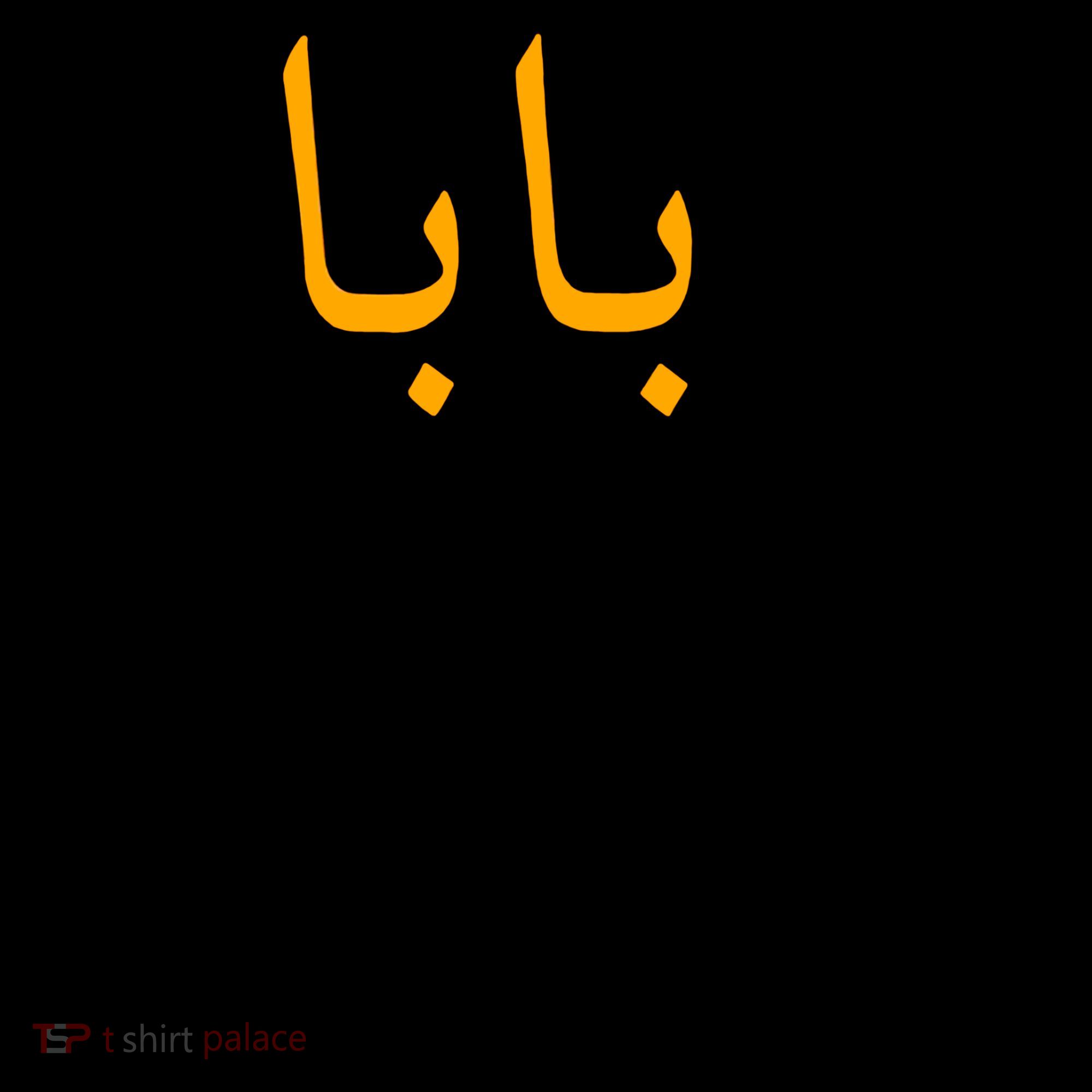 Baba Arabic Calligraphy Father's Day Coffee Mug