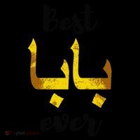 Best Baba Every Arabic Calligraphy FatherS Day Muslim Daddy Toddler Hoodie thumb 2