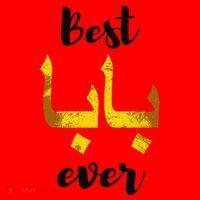 Best Baba Every Arabic Calligraphy FatherS Day Muslim Daddy Santa Hat thumb 1