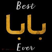 Best Baba Or Daddy Arabic Calligraphy Father's Day Hoodie thumb 7