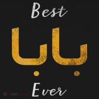 Best Baba Or Daddy Arabic Calligraphy Father's Day Visor thumb 3