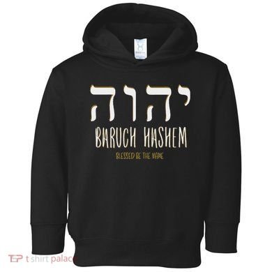 Baruch Hashem Yhwh Messianic Hebrew Roots Toddler Hoodie