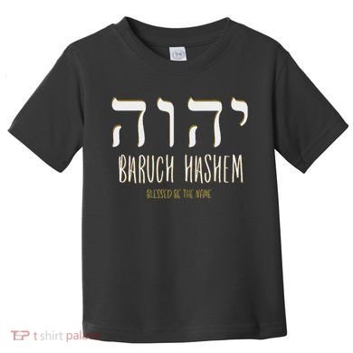 Baruch Hashem Yhwh Messianic Hebrew Roots Toddler T-Shirt