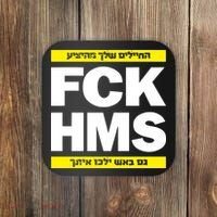 Brothers1906 Israel Fck Hms Coaster thumb 0
