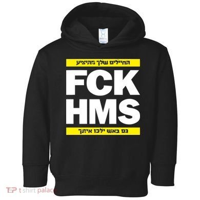 Brothers1906 Israel Fck Hms Toddler Hoodie