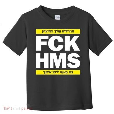 Brothers1906 Israel Fck Hms Toddler T-Shirt