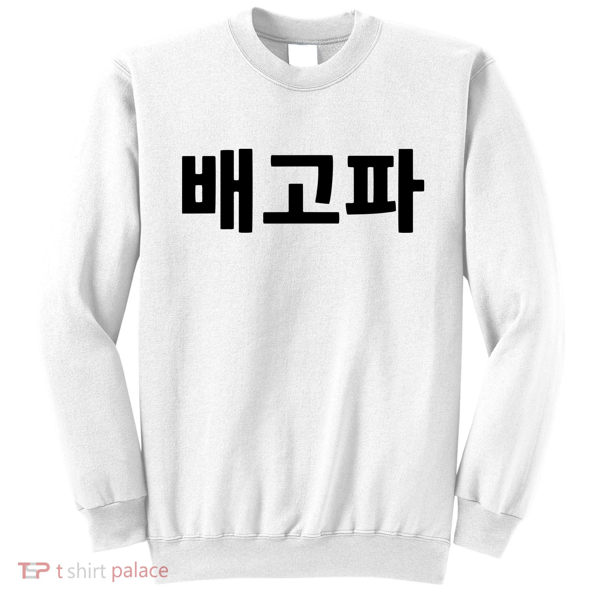 Bagopa Im Hungry Written In Korean Hangul Korea Kdrama Sweatshirt