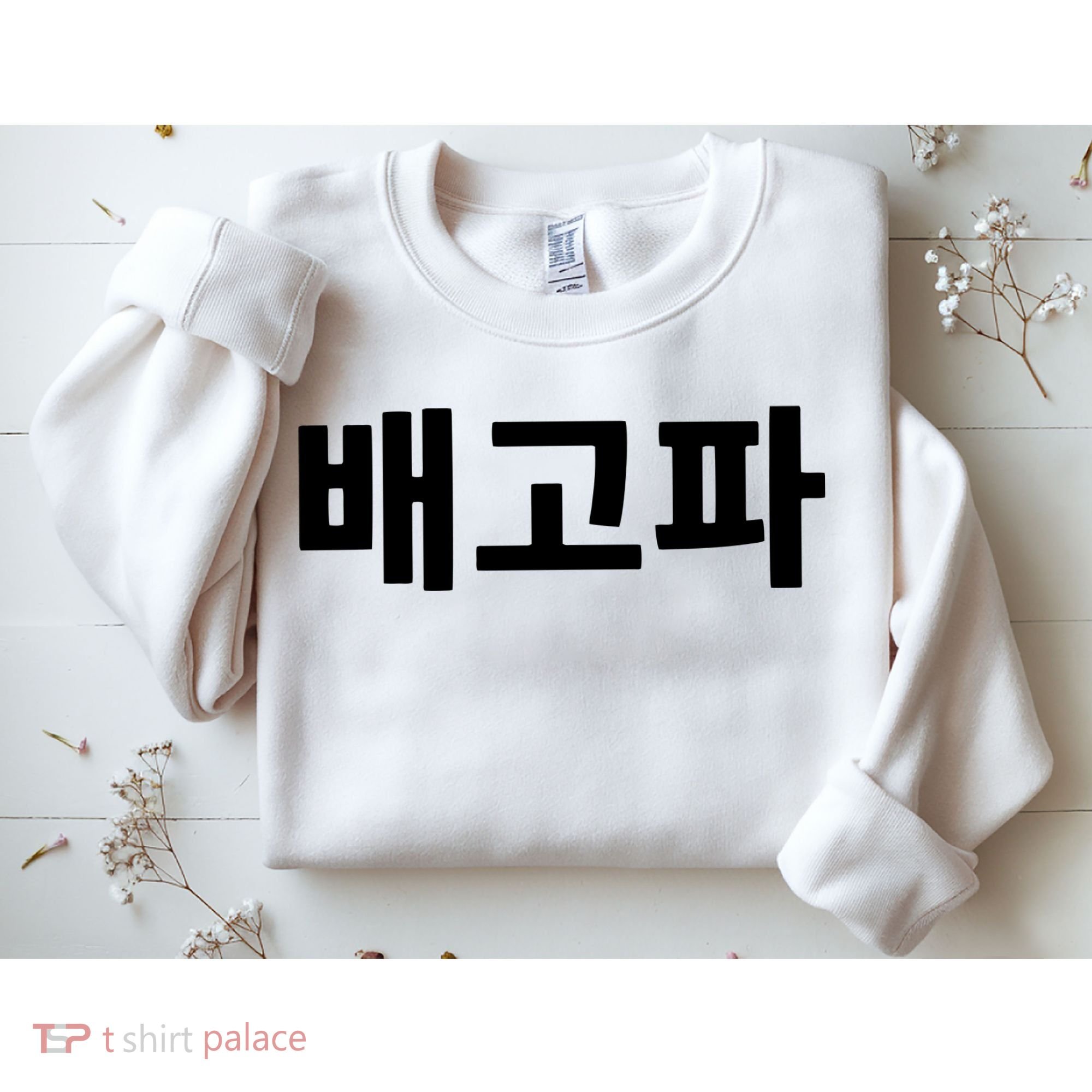 Bagopa Im Hungry Written In Korean Hangul Korea Kdrama Sweatshirt