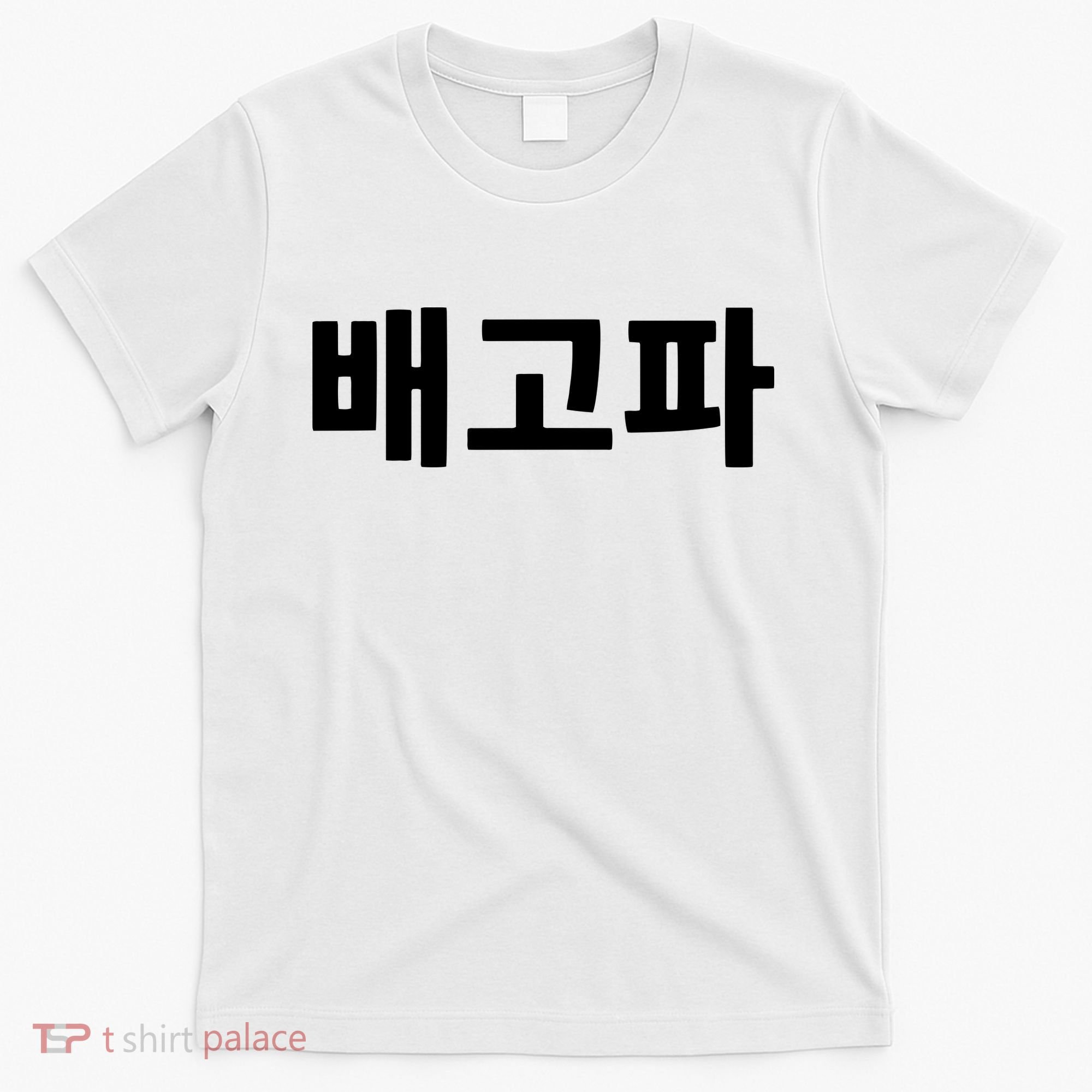 Bagopa Im Hungry Written In Korean Hangul Korea Kdrama T-Shirt