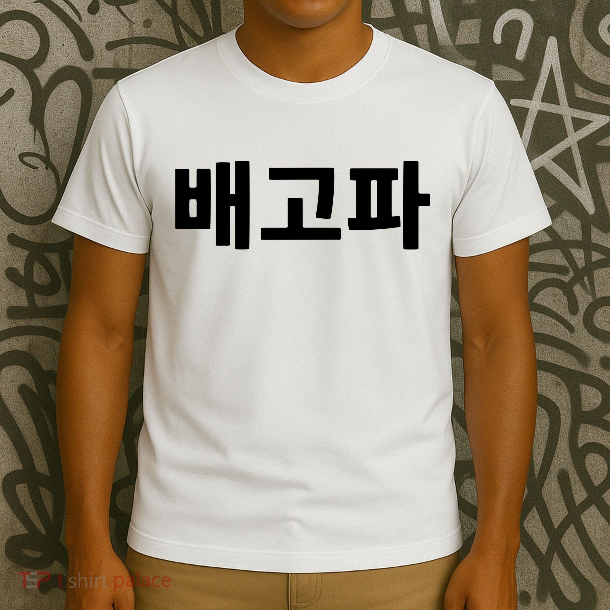 Bagopa Im Hungry Written In Korean Hangul Korea Kdrama T-Shirt