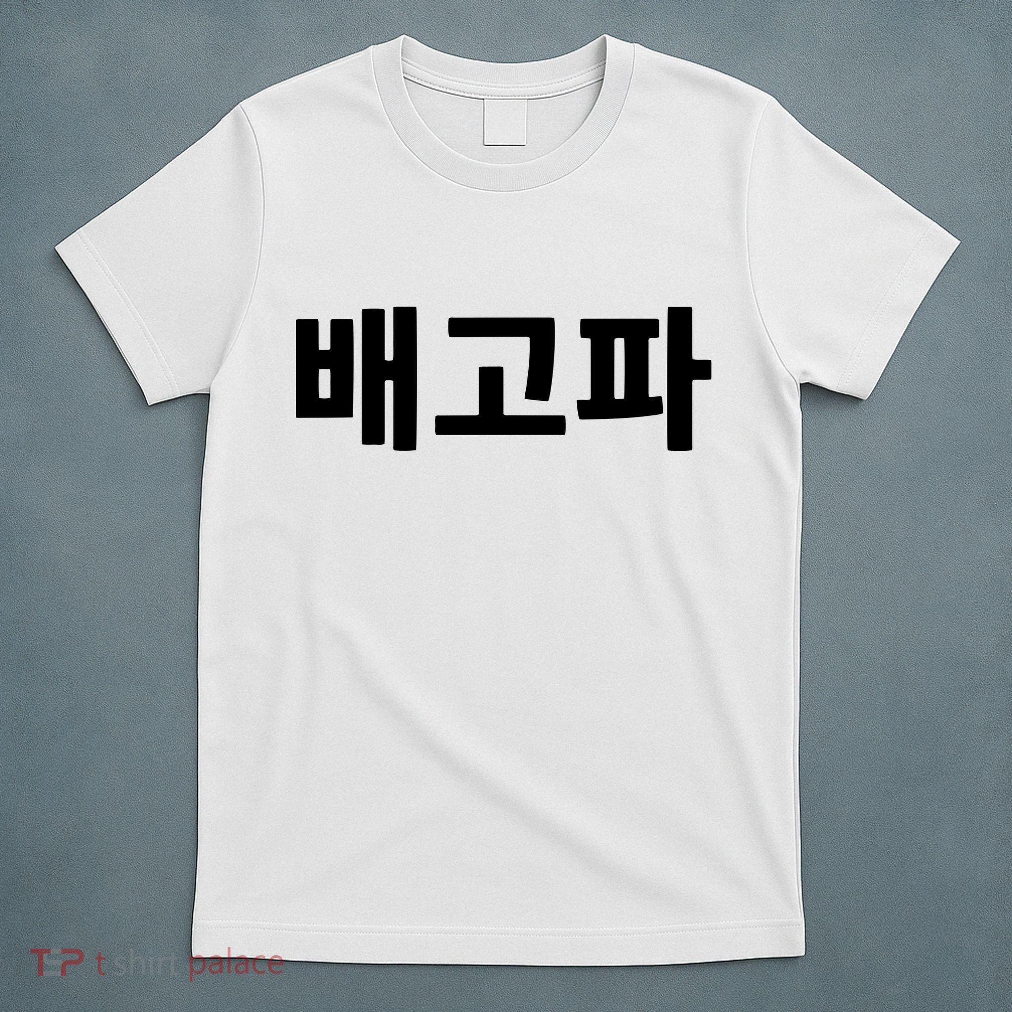 Bagopa Im Hungry Written In Korean Hangul Korea Kdrama T-Shirt