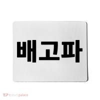 Bagopa Im Hungry Written In Korean Hangul Korea Kdrama Mousepad thumb 0