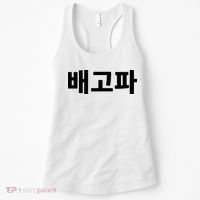 Bagopa Im Hungry Written In Korean Hangul Korea Kdrama Women's Tank Top thumb 0