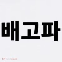 Bagopa Im Hungry Written In Korean Hangul Korea Kdrama Women's Tank Top thumb 5