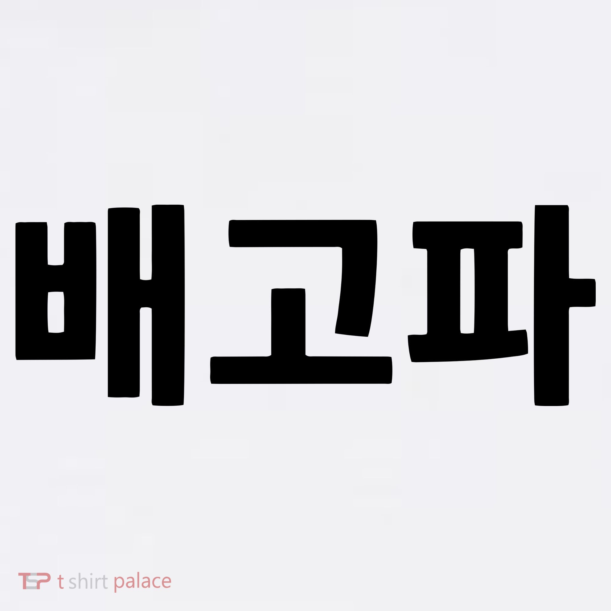 Bagopa Im Hungry Written In Korean Hangul Korea Kdrama Baby Bodysuit
