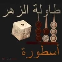 Backgammon Legend Arabic Polo thumb 3