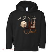 Backgammon Legend Arabic Toddler Hoodie thumb 0